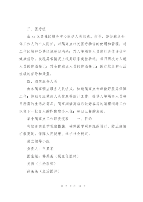 集中隔离点工作职责流程.docx