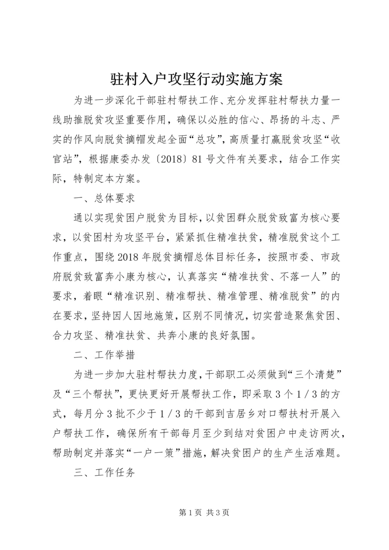 驻村入户攻坚行动实施方案.docx