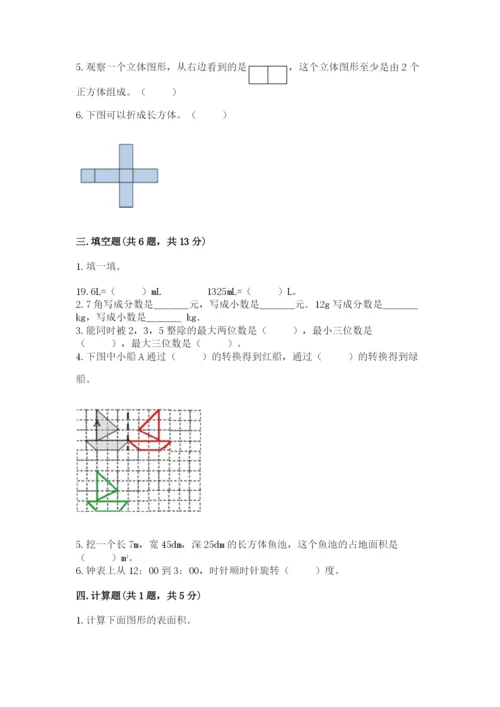 人教版数学五年级下册期末测试卷【基础题】.docx