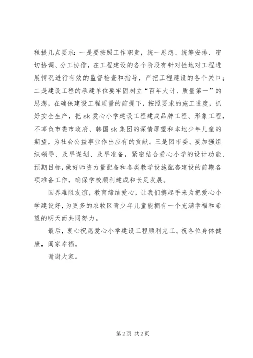 在爱心小学开工仪式上的讲话.docx