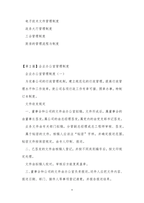 企业办公室制度4篇.docx