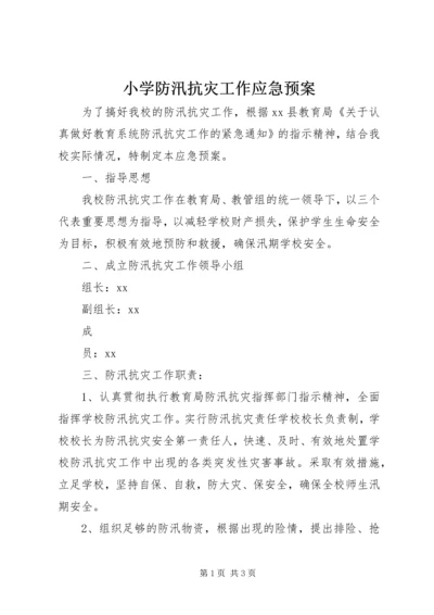 小学防汛抗灾工作应急预案 (3).docx