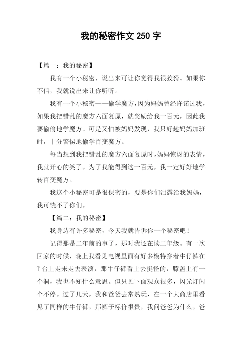 我的秘密作文250字.docx