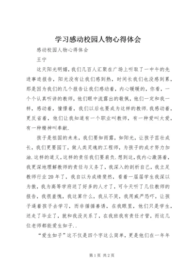 学习感动校园人物心得体会 (2).docx