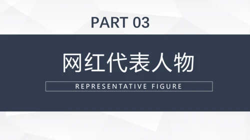 互联网时代网红经济通用PPT模板