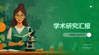 学术研究汇报PPT模板