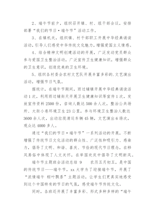 端午节主题班会活动总结.docx