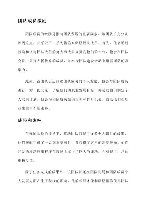 移动团队长先进事迹