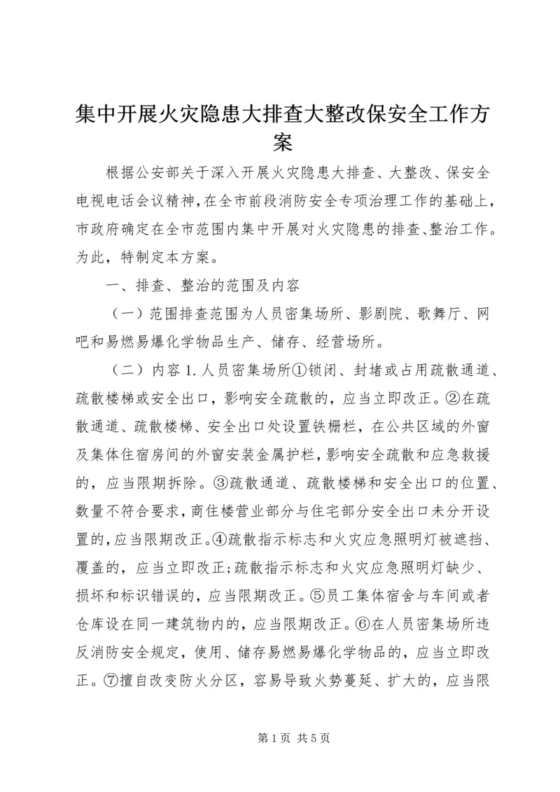 集中开展火灾隐患大排查大整改保安全工作方案 (3).docx