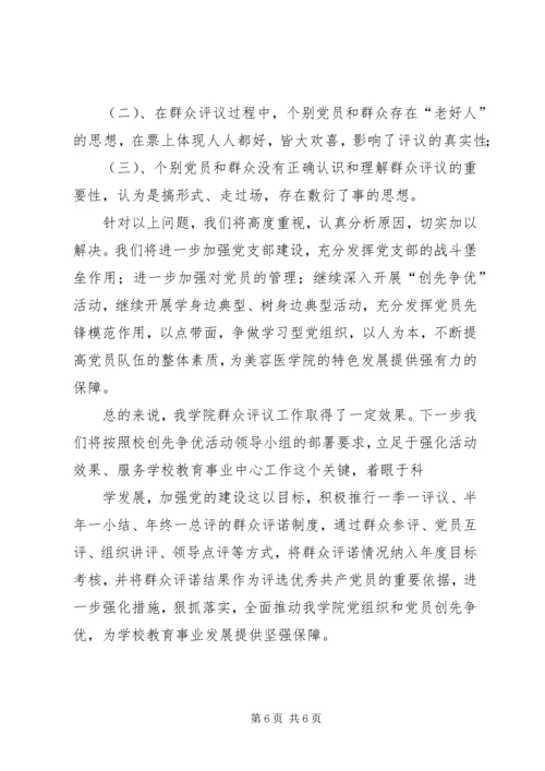 第一小学党支部和党员开展创先争优活动群众评议情况汇报 (5).docx