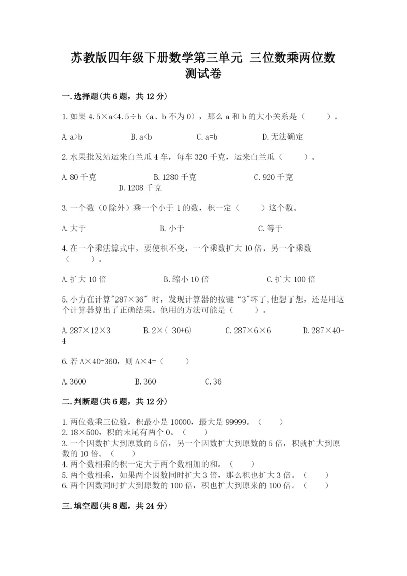 苏教版四年级下册数学第三单元 三位数乘两位数 测试卷(模拟题)word版.docx