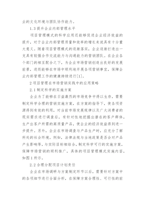 项目管理对市场营销的应用论文.docx