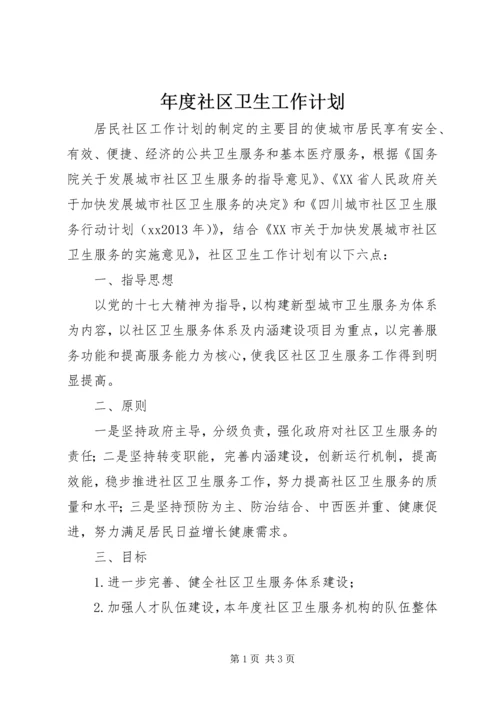 年度社区卫生工作计划 (4).docx