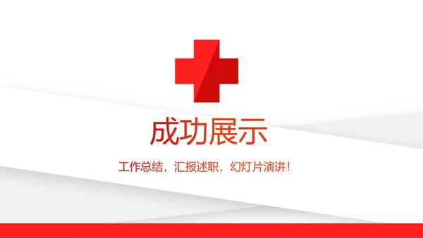 红色简约卫生院工作总结和计划动态PPT