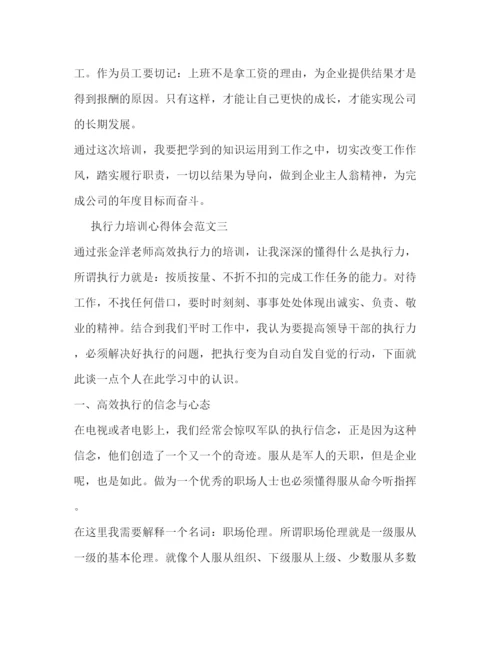 精编关于执行力培训心得体会范文.docx