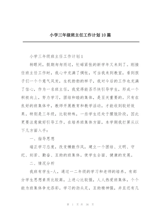 小学三年级班主任工作计划10篇.docx
