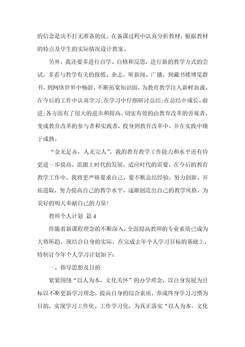 【热门】教师个人计划汇编6篇