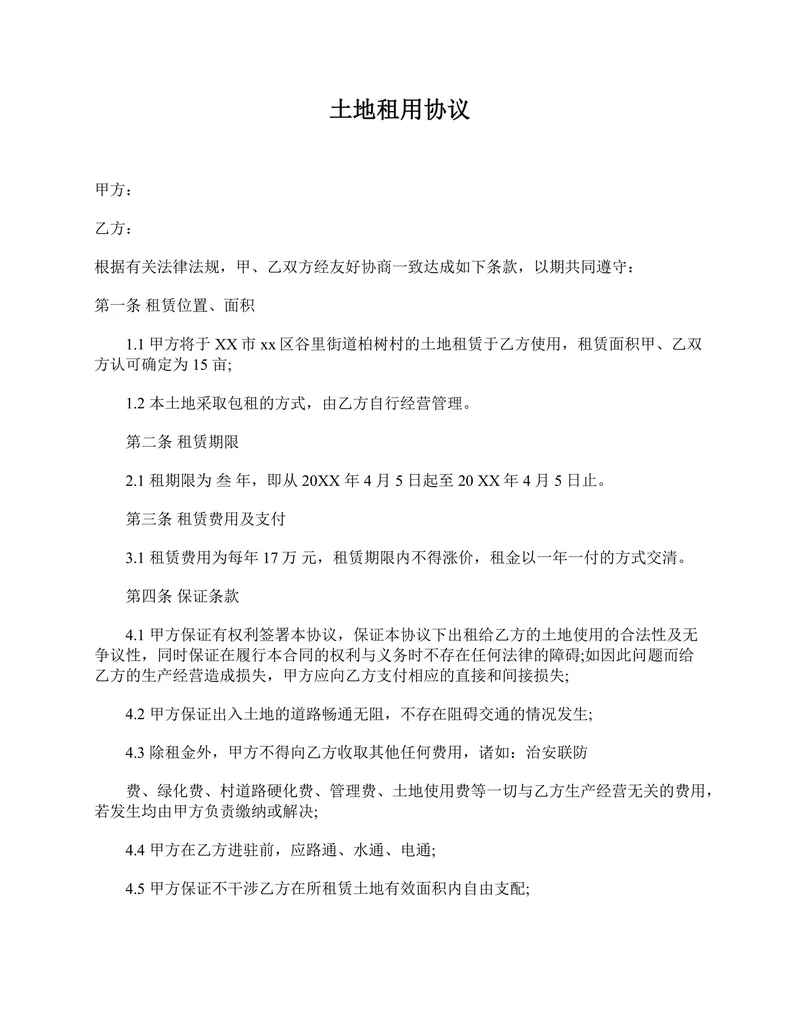 土地租用协议