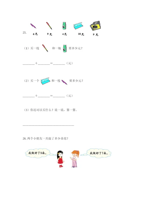 小学一年级数学应用题大全及完整答案【名校卷】.docx