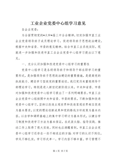 工业企业党委中心组学习意见.docx