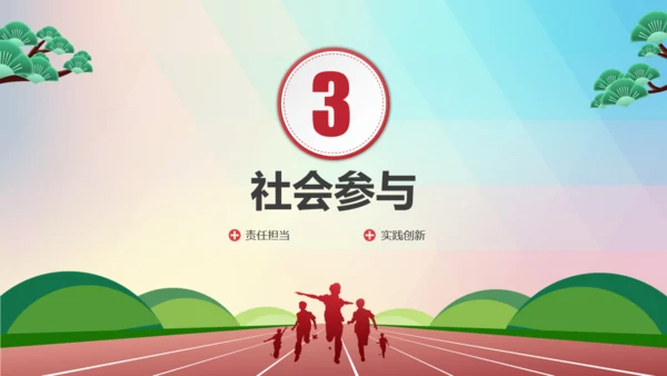 教学发展核心素养青少年培养跑道通用PPT模板