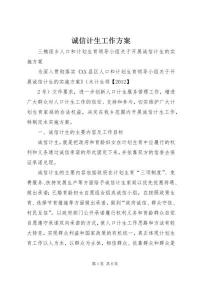 诚信计生工作方案 (4).docx