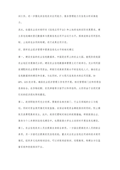 信息化在农业经济管理中的应用探讨.docx