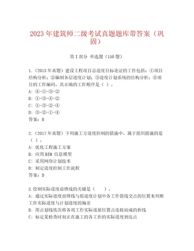 2023年建筑师二级考试题库大全（精品）