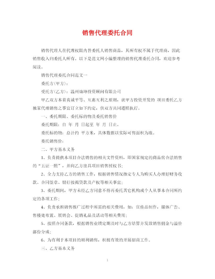2023年销售代理委托合同2.docx
