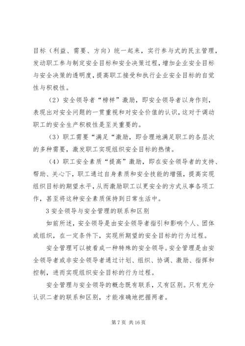 企业组织中的安全领导理论研究 (3).docx