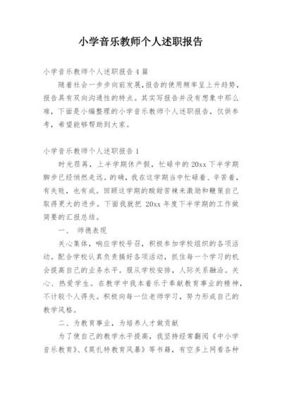 小学音乐教师个人述职报告.docx