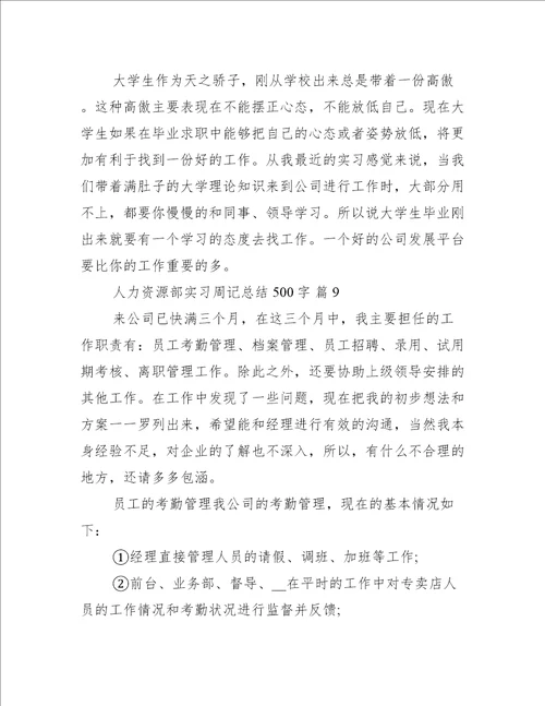 人力资源部实习周记总结500字