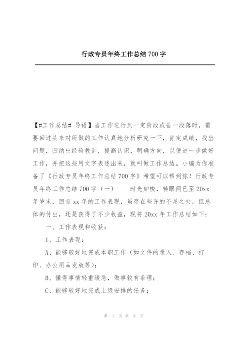行政专员年终工作总结700字.docx
