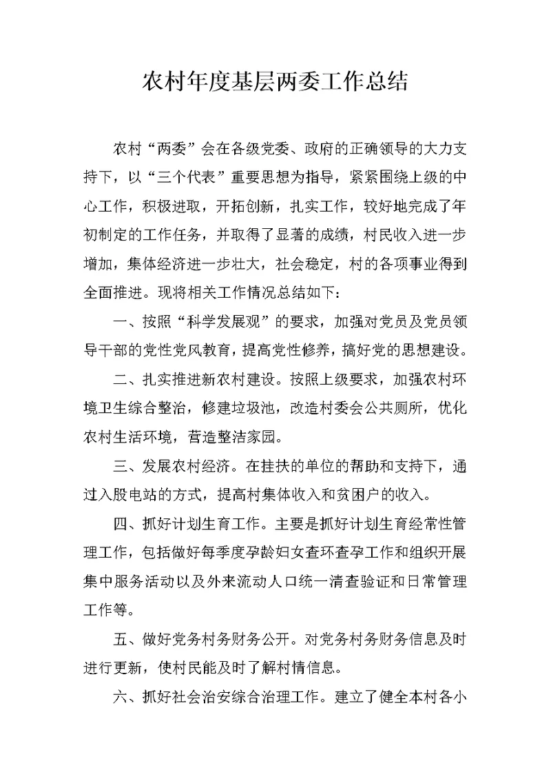 农村年度基层两委工作总结