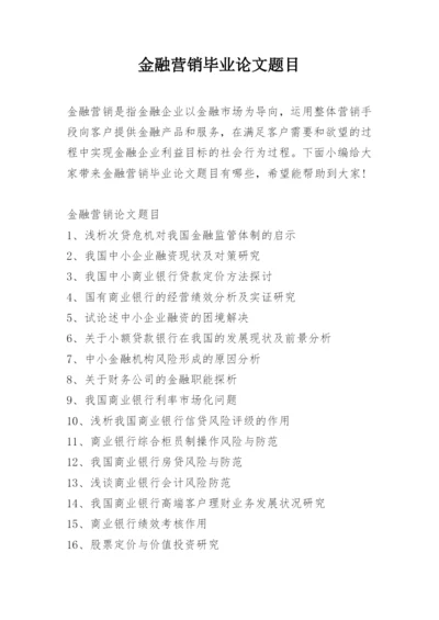 金融营销毕业论文题目.docx