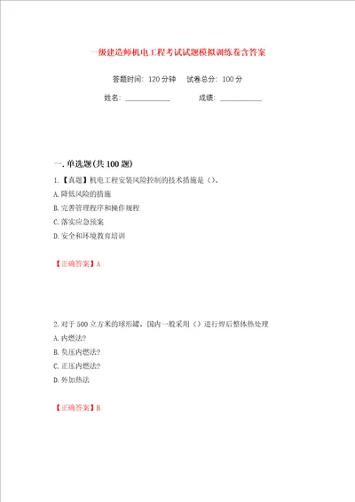 一级建造师机电工程考试试题模拟训练卷含答案第10版