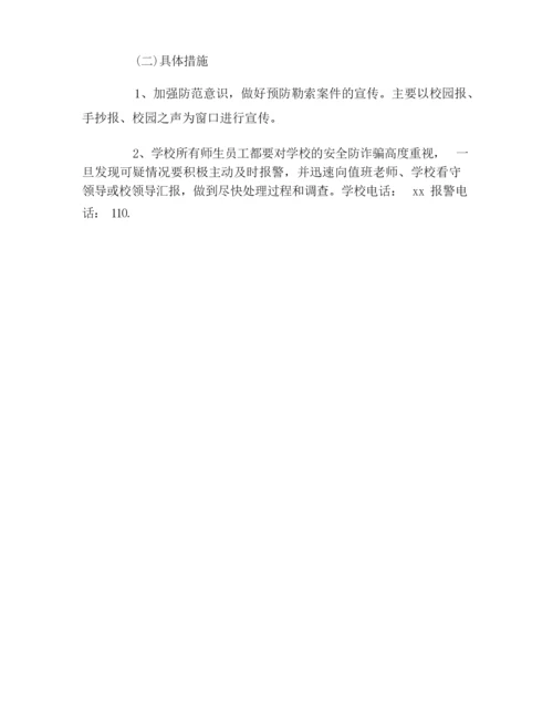 大学生防诈骗措施.docx