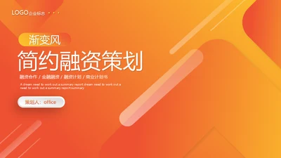 橙色渐变融资计划策划通用PPT模版