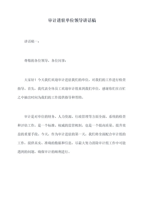 审计进驻单位领导讲话稿