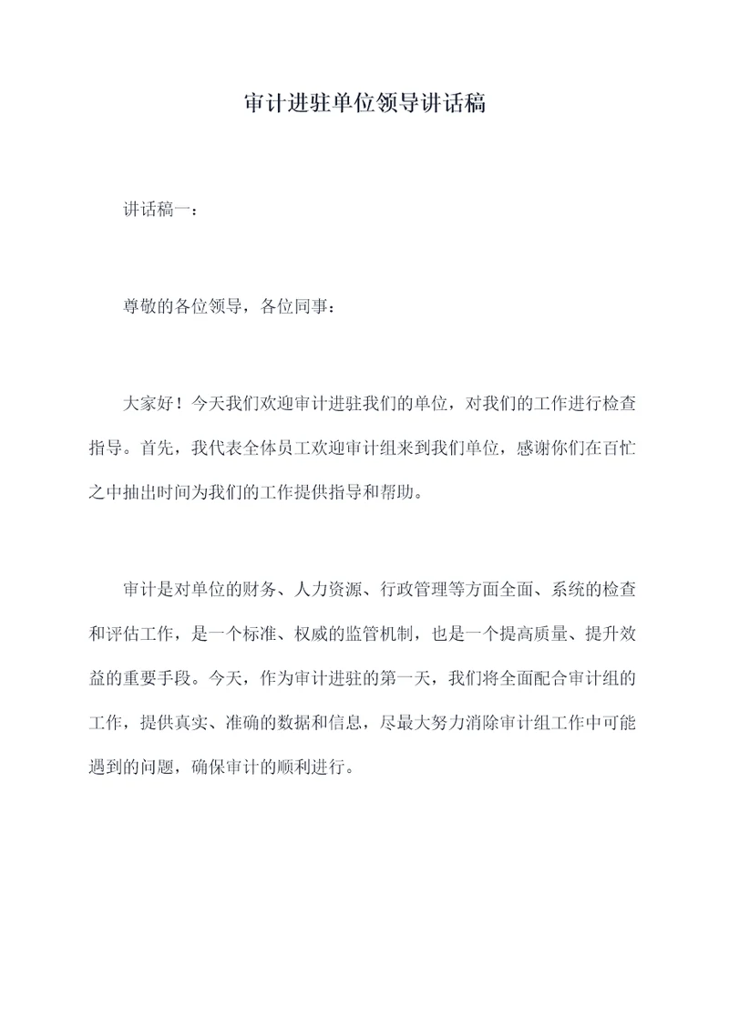审计进驻单位领导讲话稿