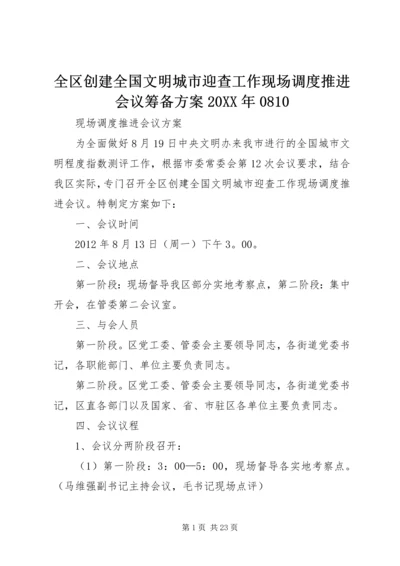 全区创建全国文明城市迎查工作现场调度推进会议筹备方案某年0810.docx