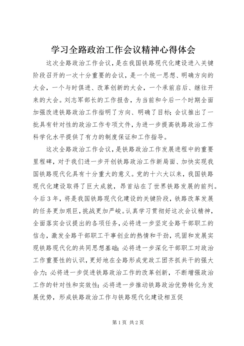 学习全路政治工作会议精神心得体会.docx