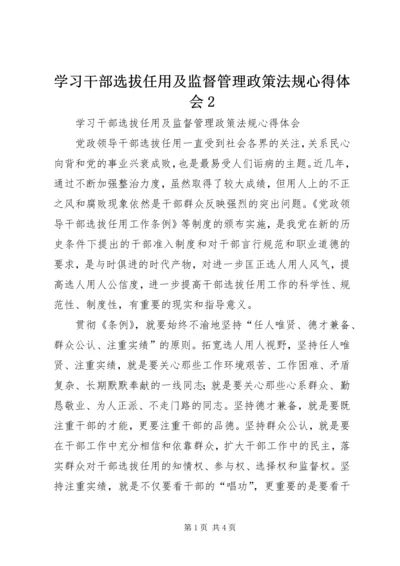 学习干部选拔任用及监督管理政策法规心得体会2 (3).docx