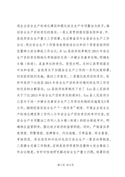 县安全生产监督管理局工作汇报 (2).docx