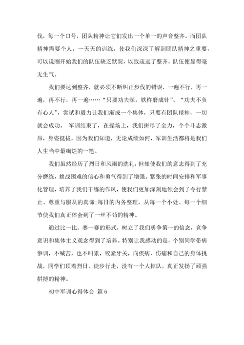 初中军训心得体会模板集锦六篇（一）.docx