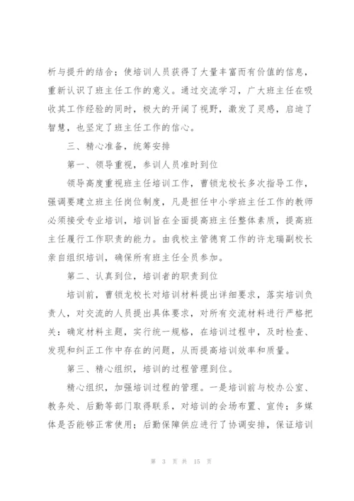 中学班主任培训工作总结.docx
