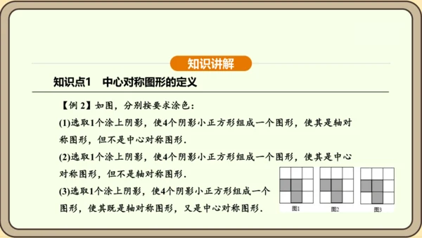 人教版数学九年级上册23.2.2 中心对称图形 课件(共31张PPT)