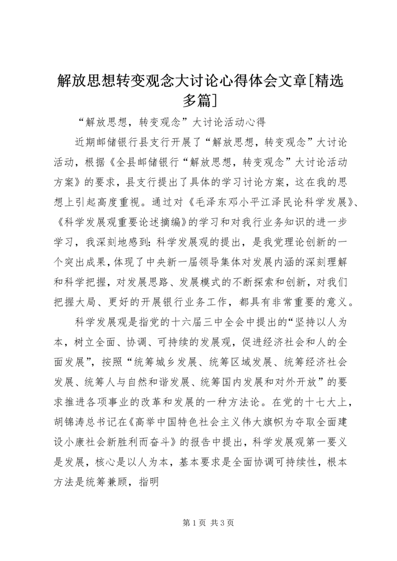 解放思想转变观念大讨论心得体会文章[精选多篇] (3).docx