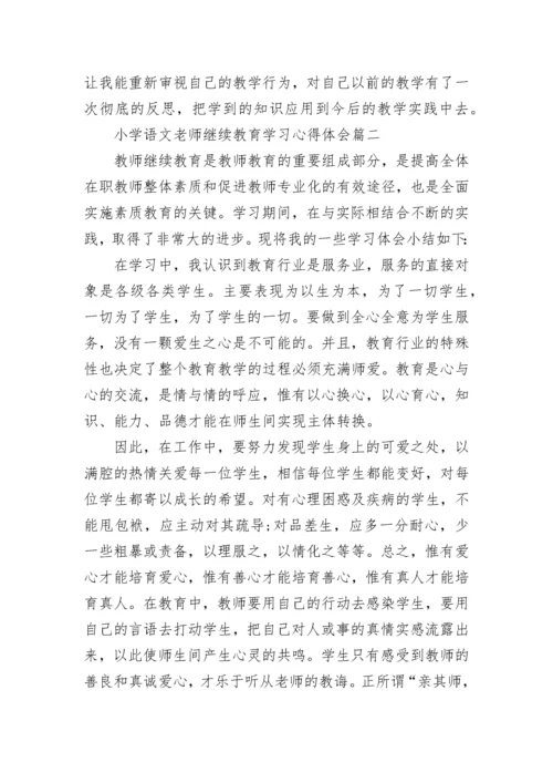 小学语文老师继续教育学习心得体会3篇.docx