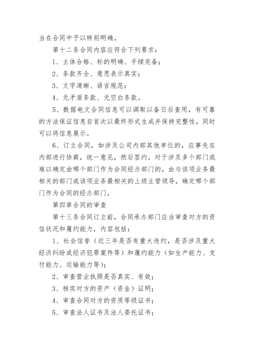 公司合同管理制度模板大全（精选10篇）.docx